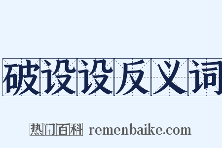 破设设反义词是什么意思的图片